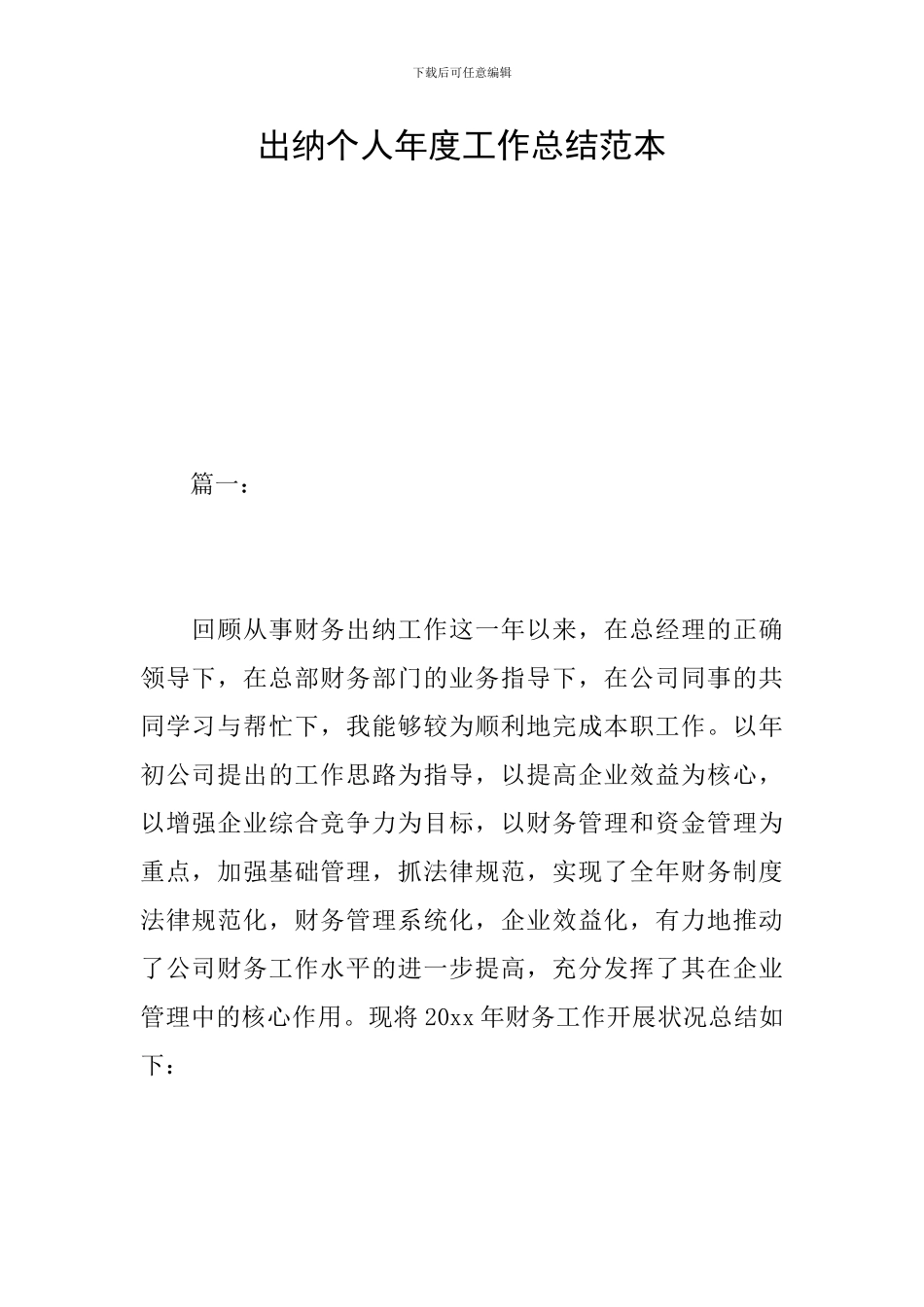 出纳个人年度工作总结范本_第1页