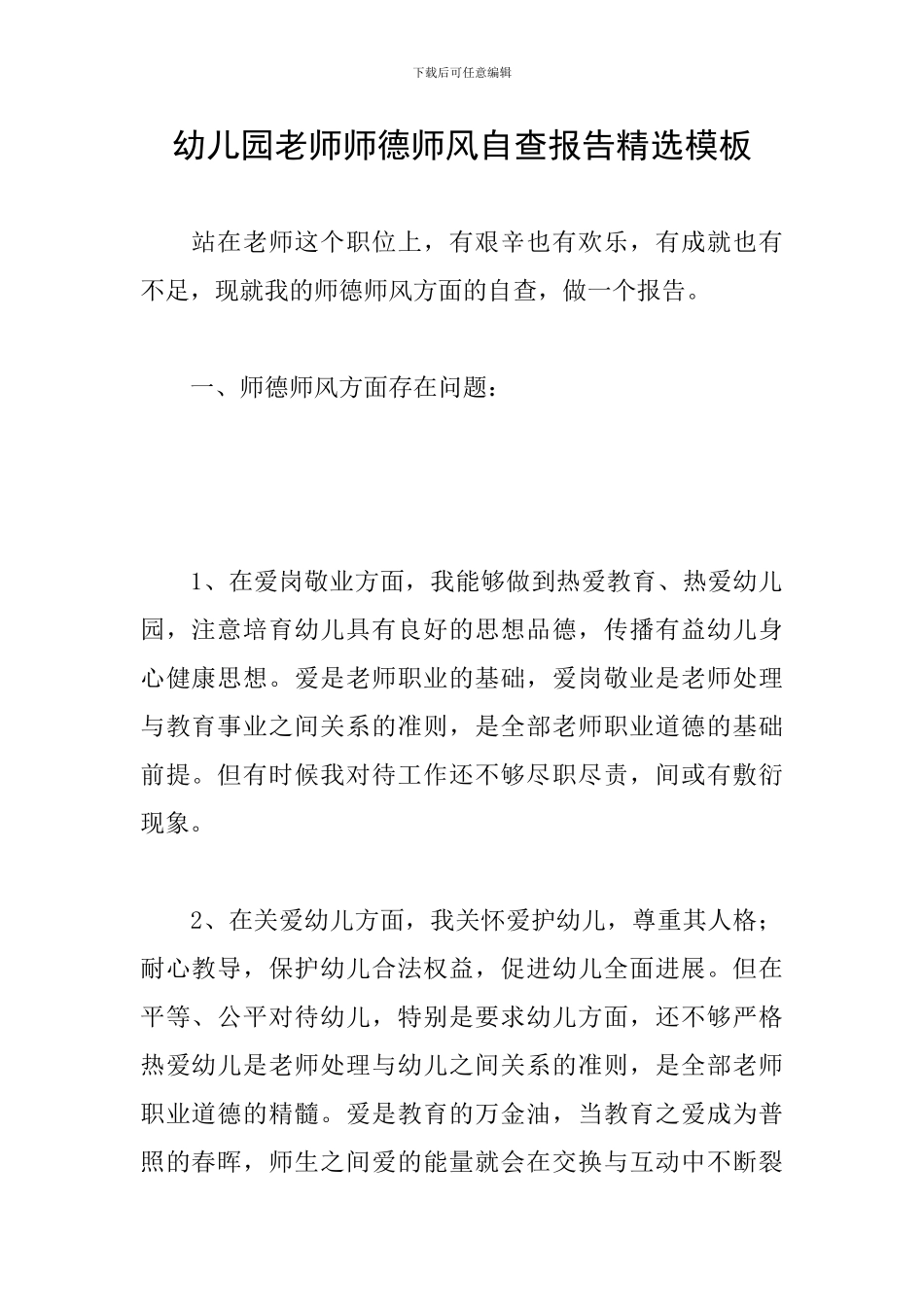 幼儿园教师师德师风自查报告精选模板_第1页