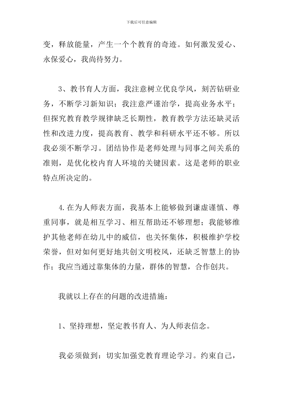 幼儿园教师师德师风自查报告精选模板_第2页