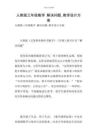 人教版三年级数学-解决问题-教学设计方案