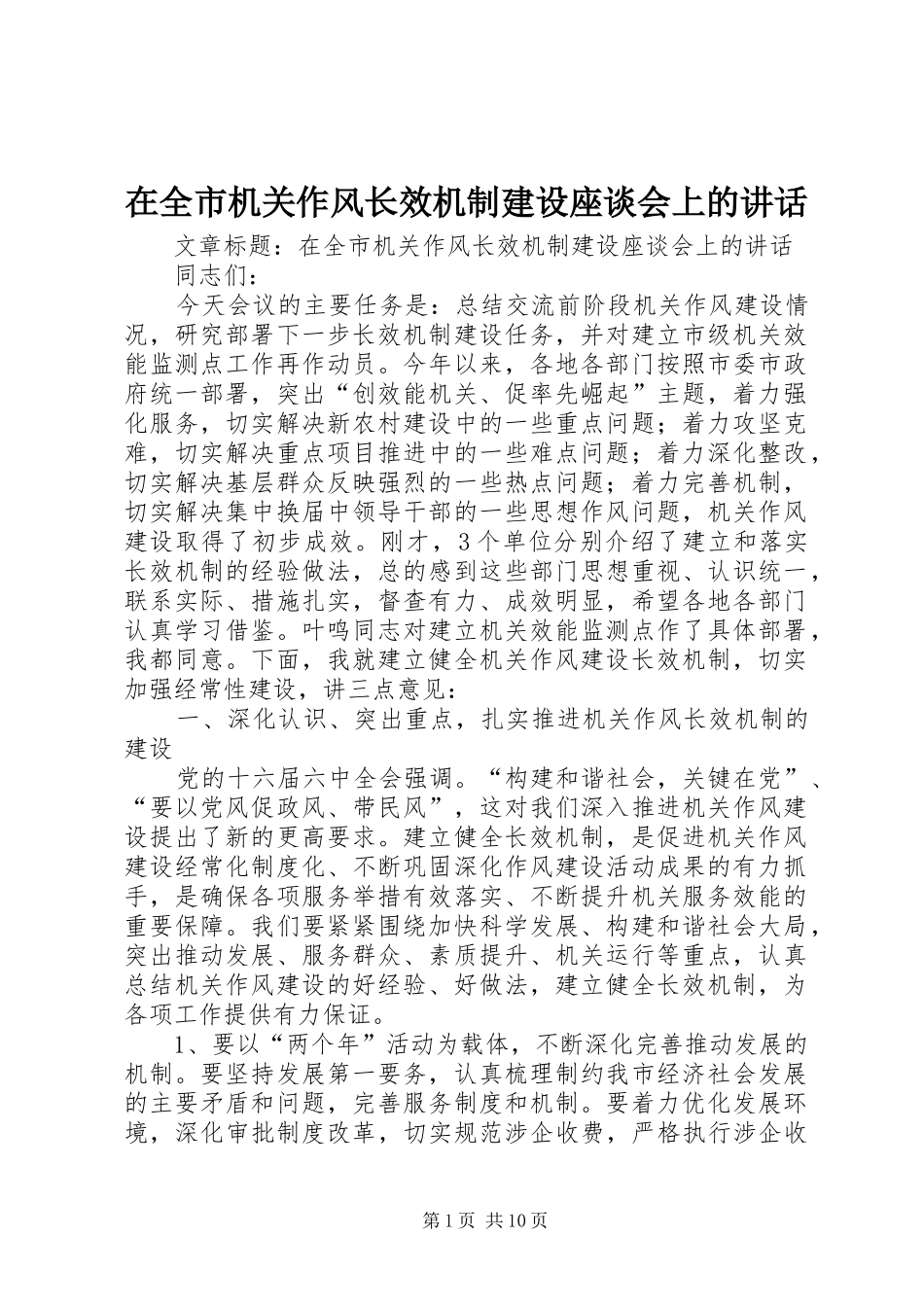 在全市机关作风长效机制建设座谈会上的讲话发言_第1页