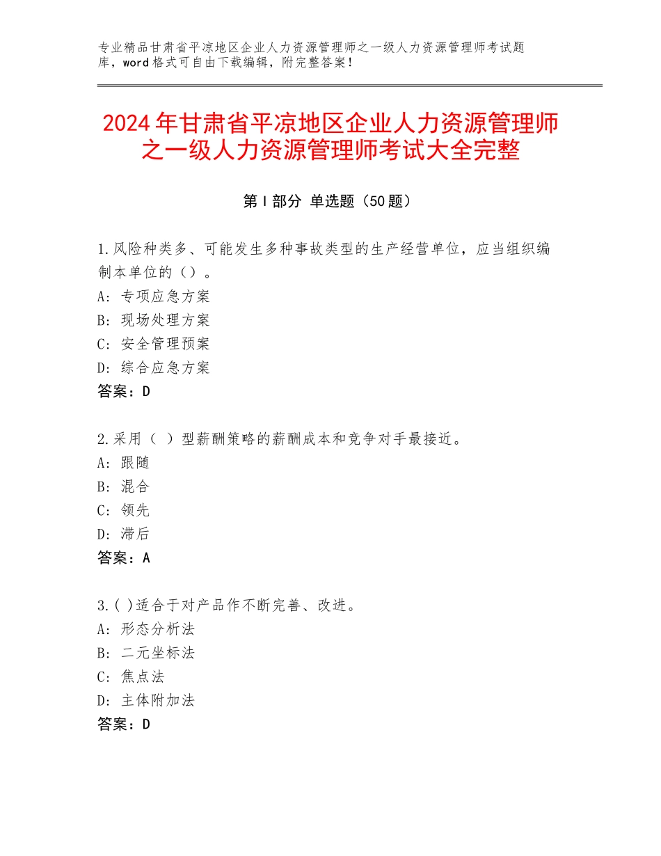 2024年甘肃省平凉地区企业人力资源管理师之一级人力资源管理师考试大全完整_第1页