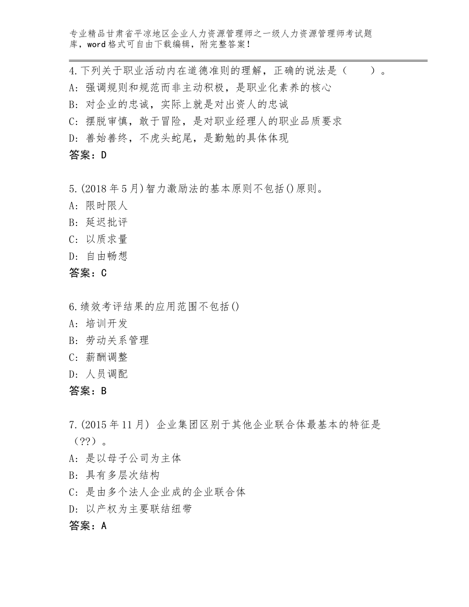 2024年甘肃省平凉地区企业人力资源管理师之一级人力资源管理师考试大全完整_第2页