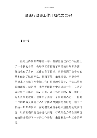 酒店行政部工作计划范文2024