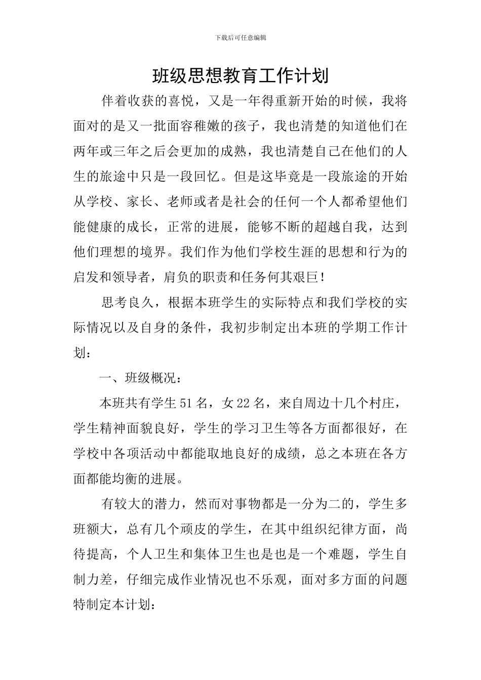 班级思想教育工作计划_第1页