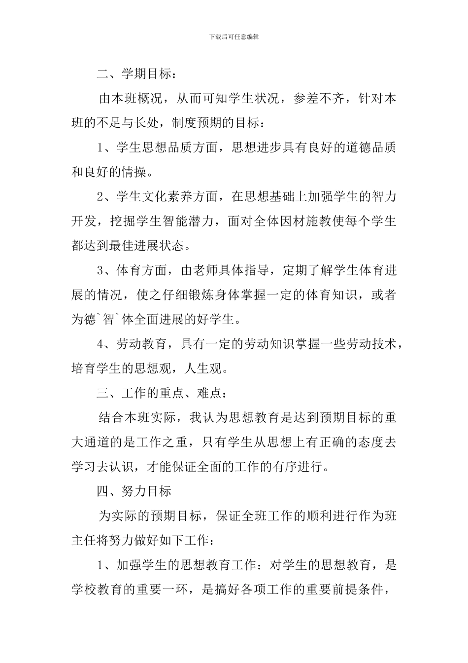 班级思想教育工作计划_第2页