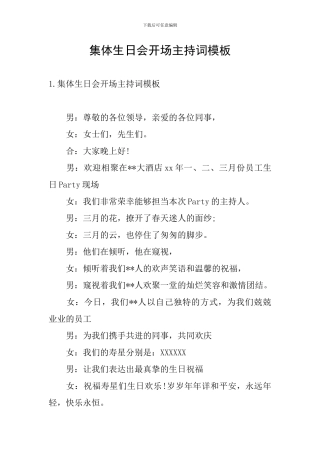 集体生日会开场主持词模板