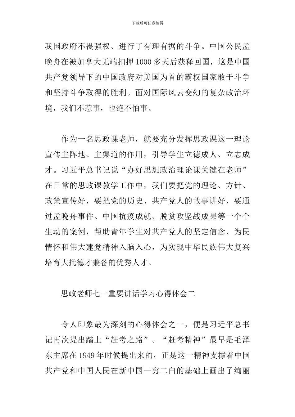 思政教师七一重要讲话学习心得体会4篇_第2页