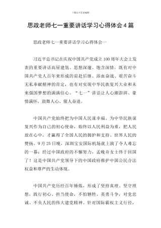 思政教师七一重要讲话学习心得体会4篇