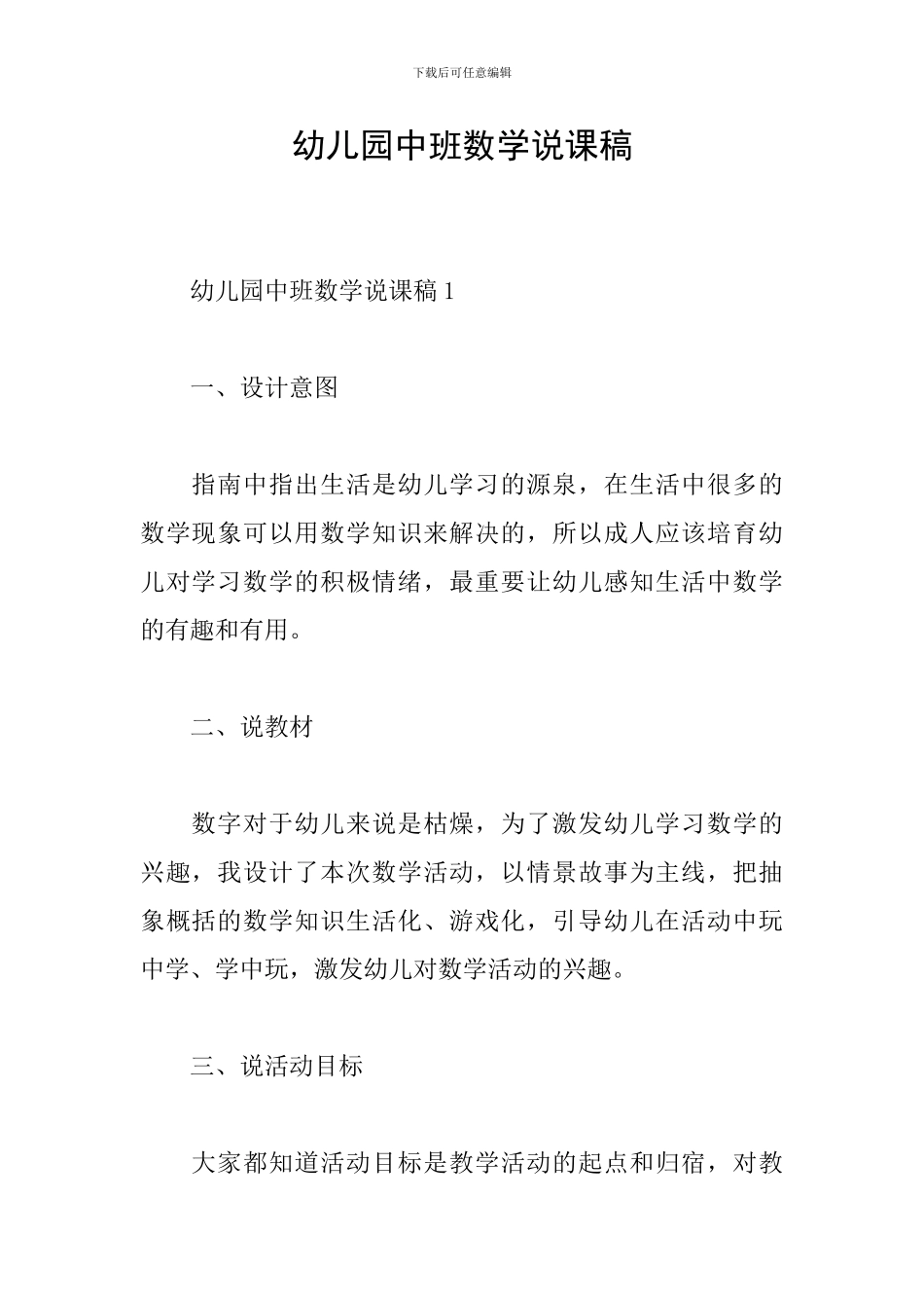 幼儿园中班数学说课稿_第1页