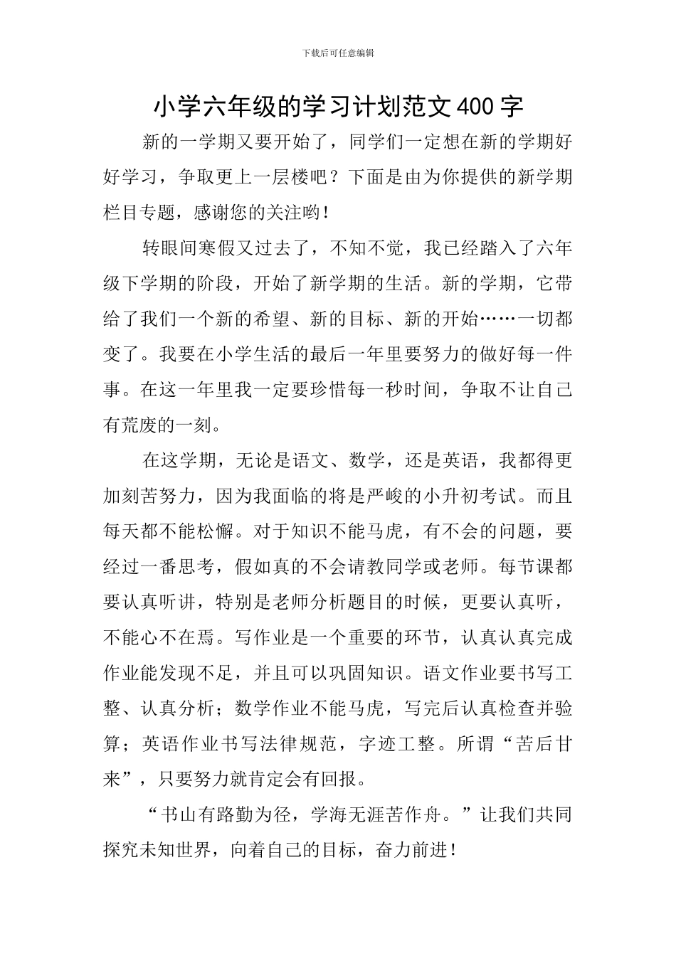 小学六年级的学习计划范文400字_第1页