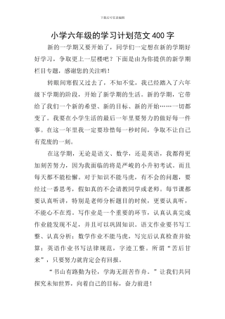 小学六年级的学习计划范文400字