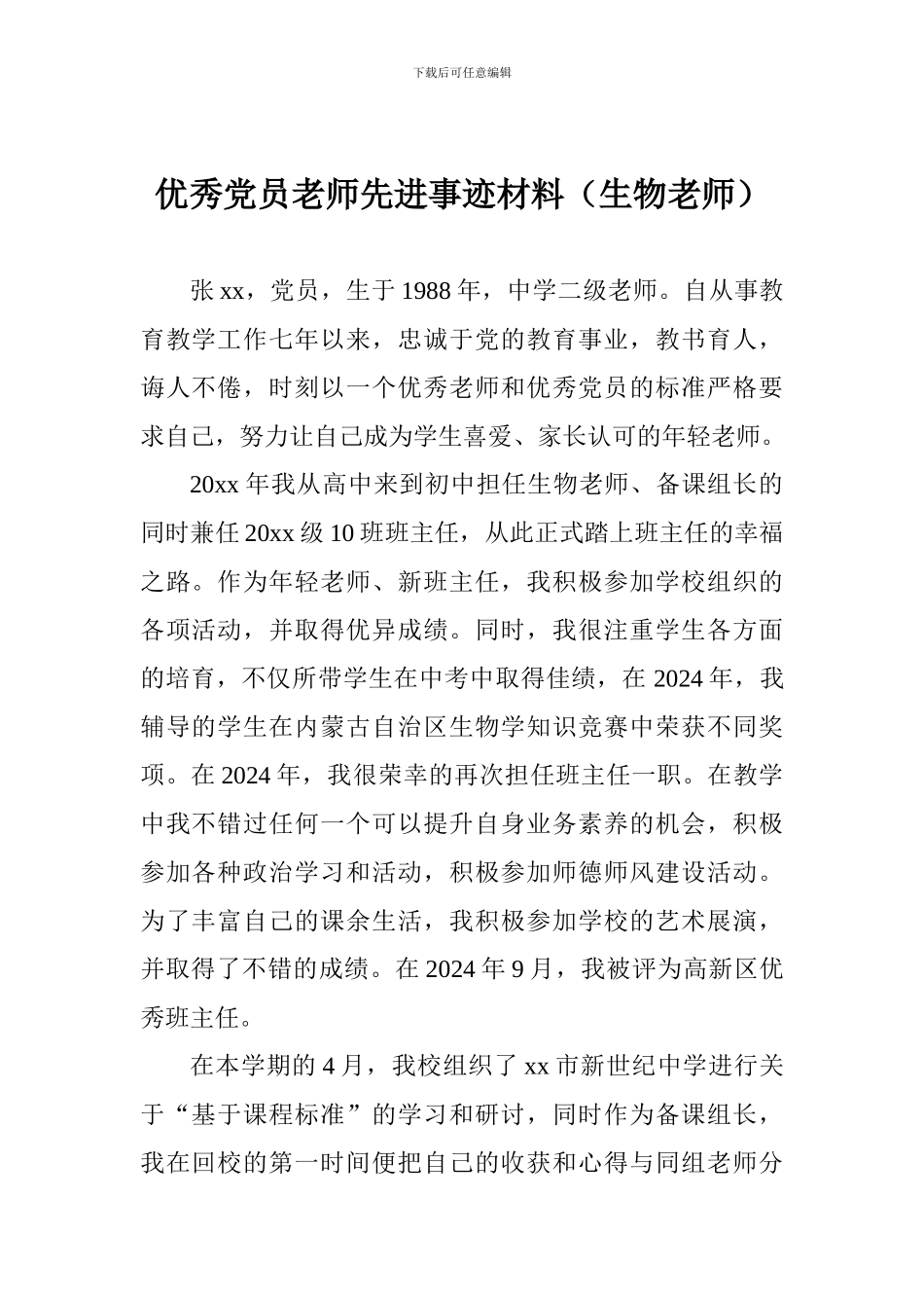 优秀党员教师先进事迹材料(生物老师)_第1页