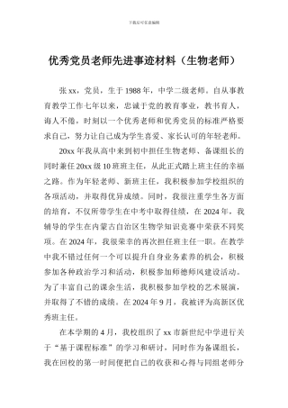 优秀党员教师先进事迹材料(生物老师)