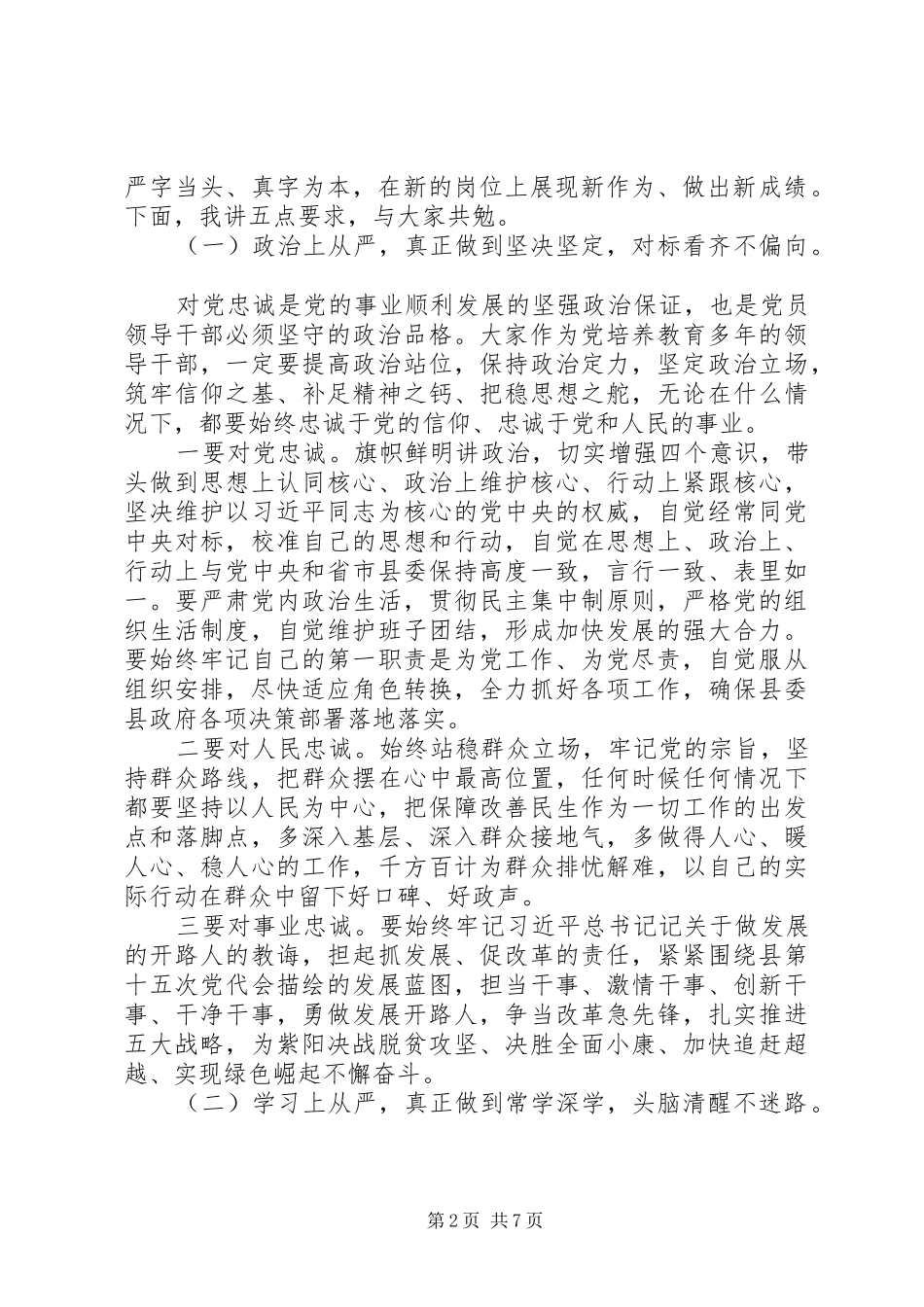 在全县科级领导干部任前集体谈话会上的讲话发言范文_第2页