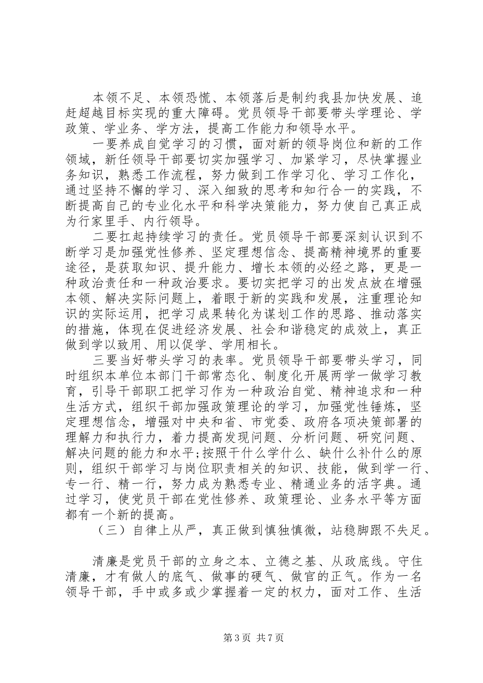 在全县科级领导干部任前集体谈话会上的讲话发言范文_第3页