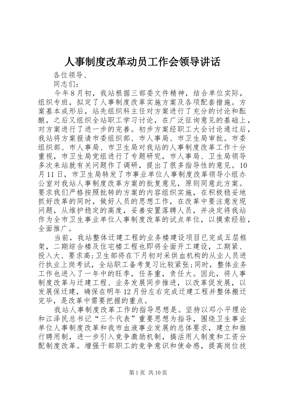 人事制度改革动员工作会领导讲话发言_第1页