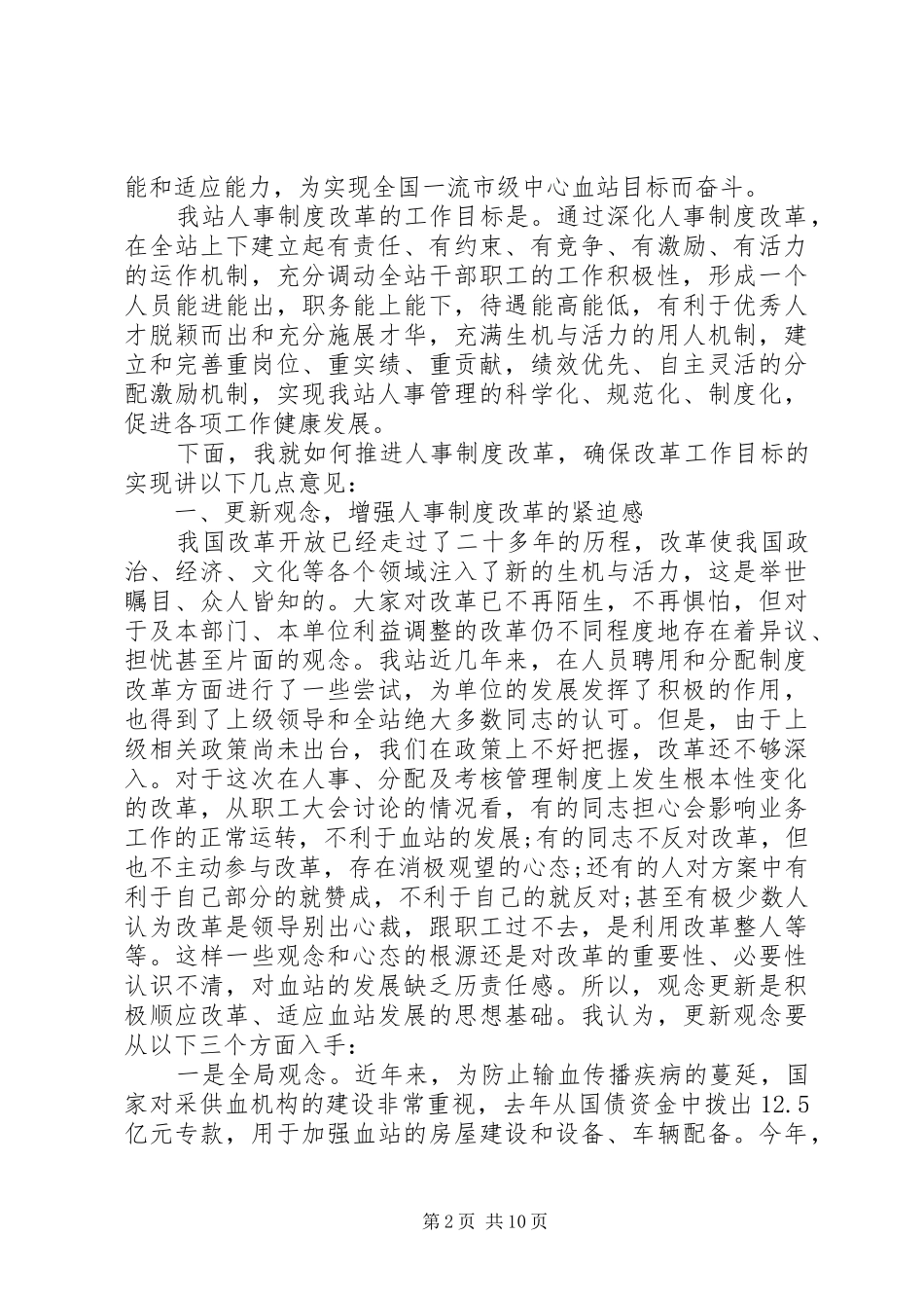 人事制度改革动员工作会领导讲话发言_第2页