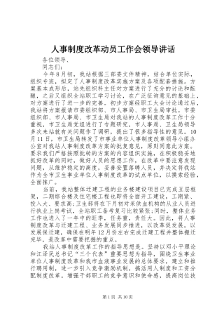 人事制度改革动员工作会领导讲话发言