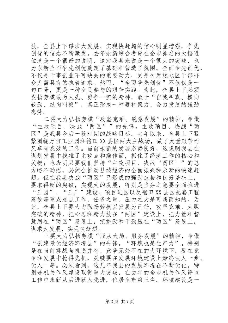 县委书记在庆五一劳模表彰大会上的讲话发言_1_第3页