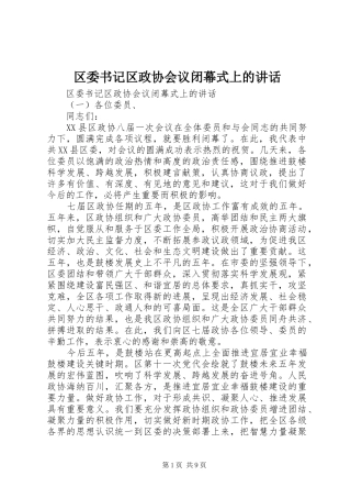 区委书记区政协会议闭幕式上的讲话发言