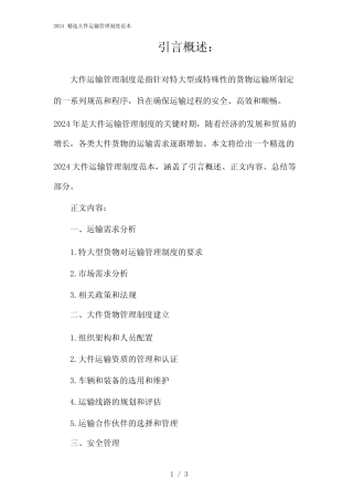 2024精选大件运输管理制度范本 