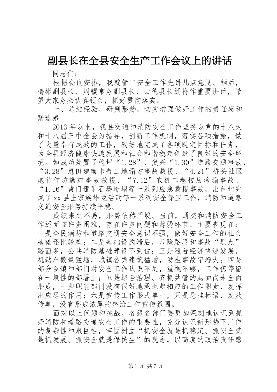 副县长在全县安全生产工作会议上的讲话发言(23)_第1页