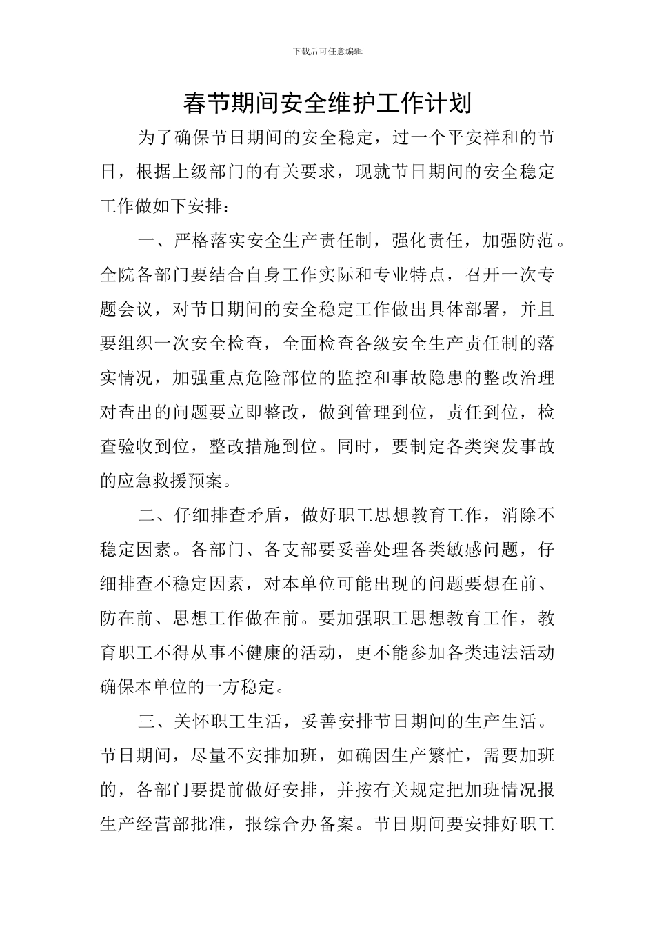 春节期间安全维护工作计划_第1页