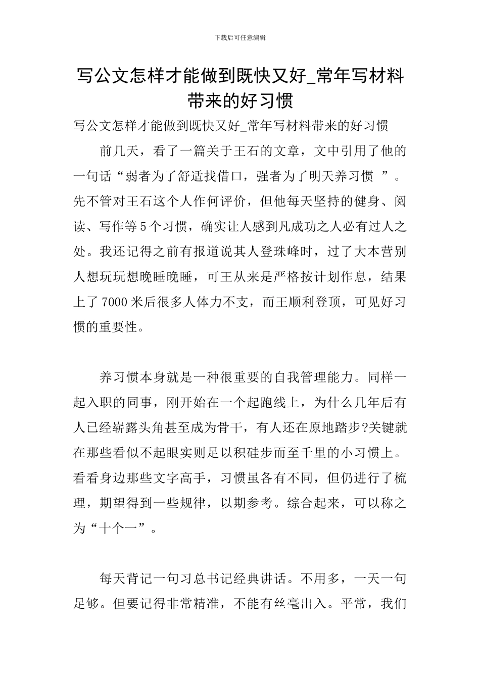 写公文怎样才能做到既快又好-常年写材料带来的好习惯_第1页