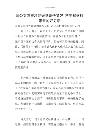 写公文怎样才能做到既快又好-常年写材料带来的好习惯