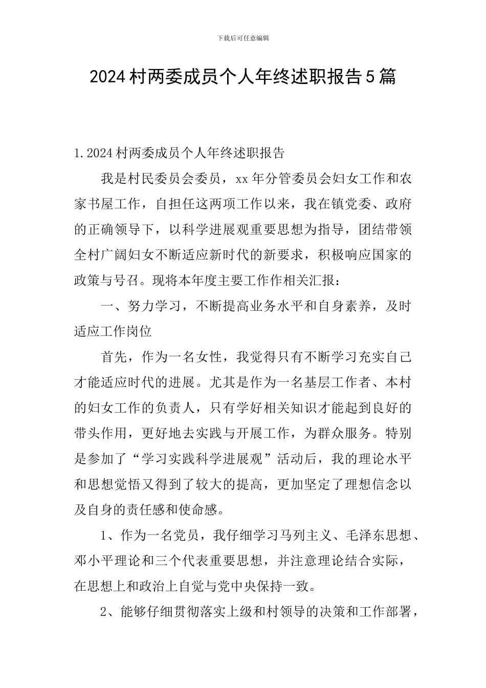 2024村两委成员个人年终述职报告5篇_第1页
