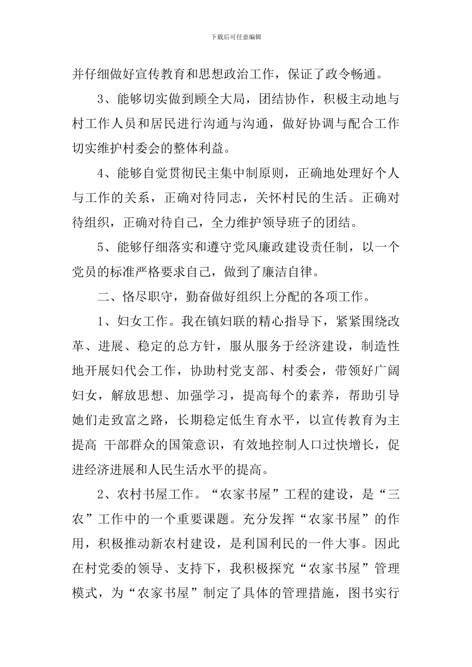 2024村两委成员个人年终述职报告5篇_第2页