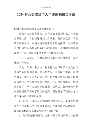 2024村两委成员个人年终述职报告5篇
