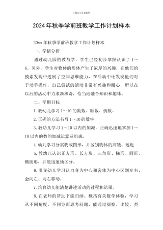 2024年秋季学前班教学工作计划样本