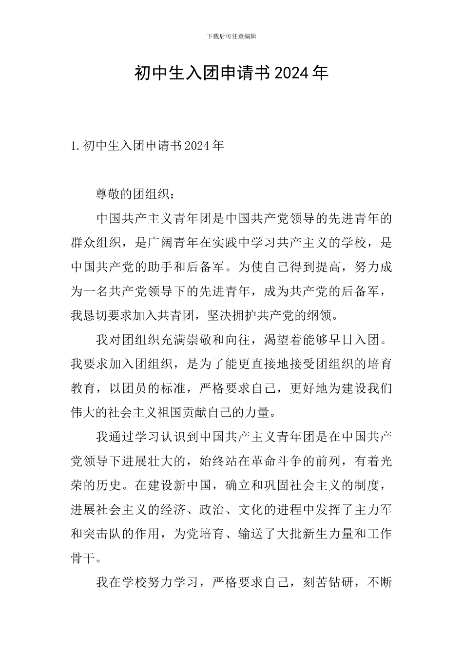 初中生入团申请书2024年_第1页