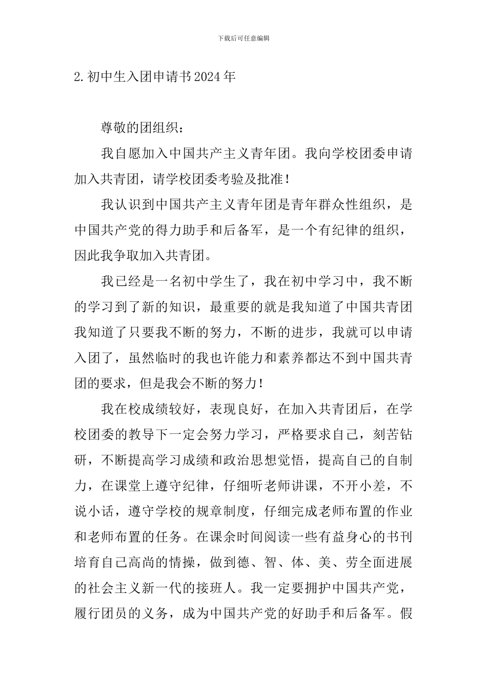 初中生入团申请书2024年_第3页