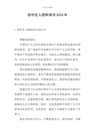 初中生入团申请书2024年