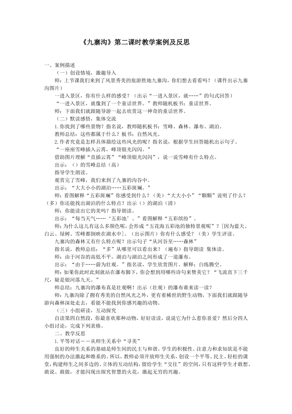 《九寨沟》第二课时教学案例及反思_第1页