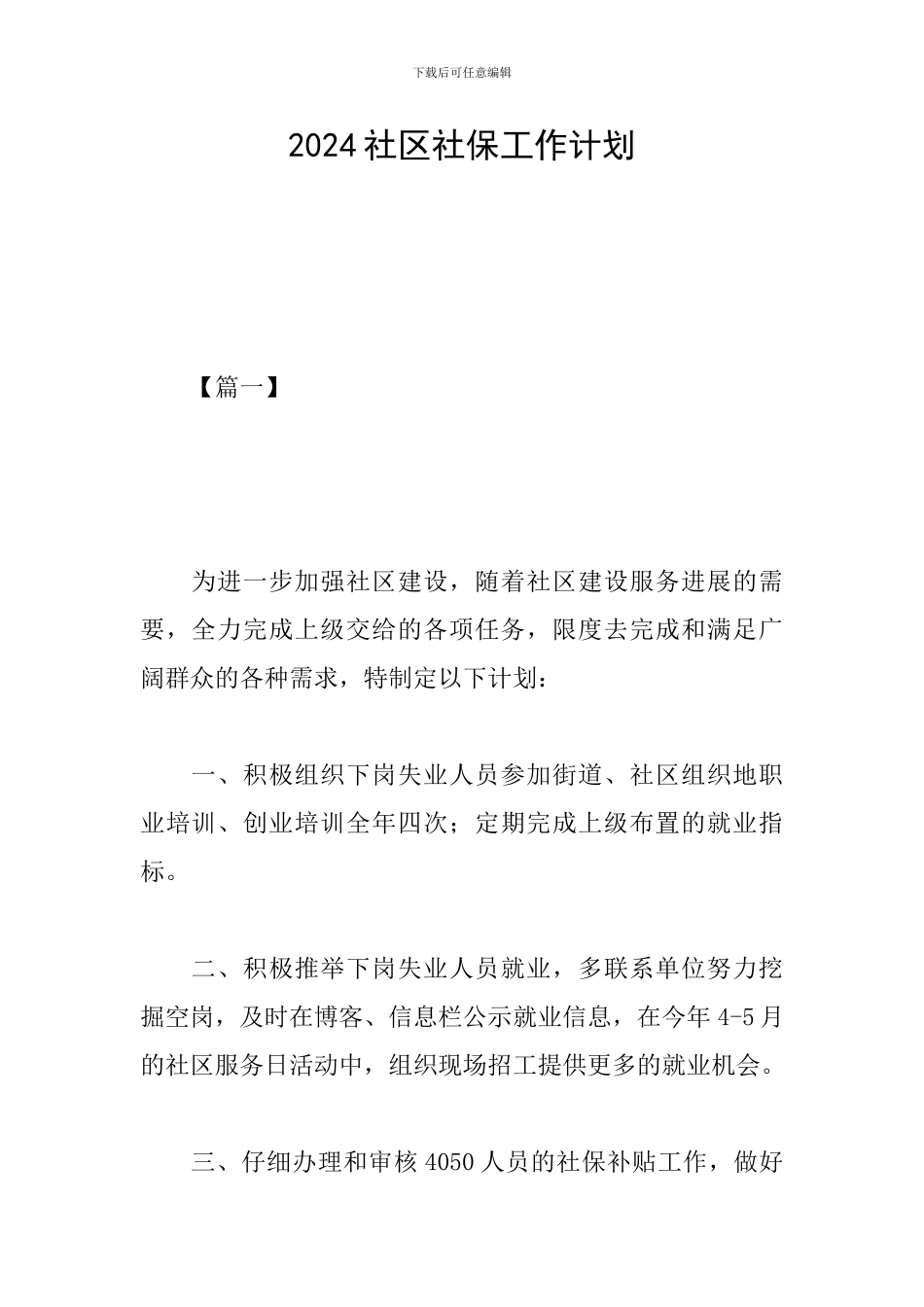 2024社区社保工作计划_第1页