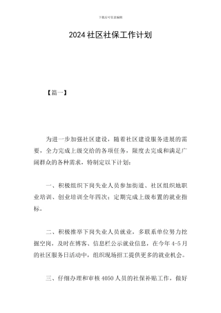 2024社区社保工作计划