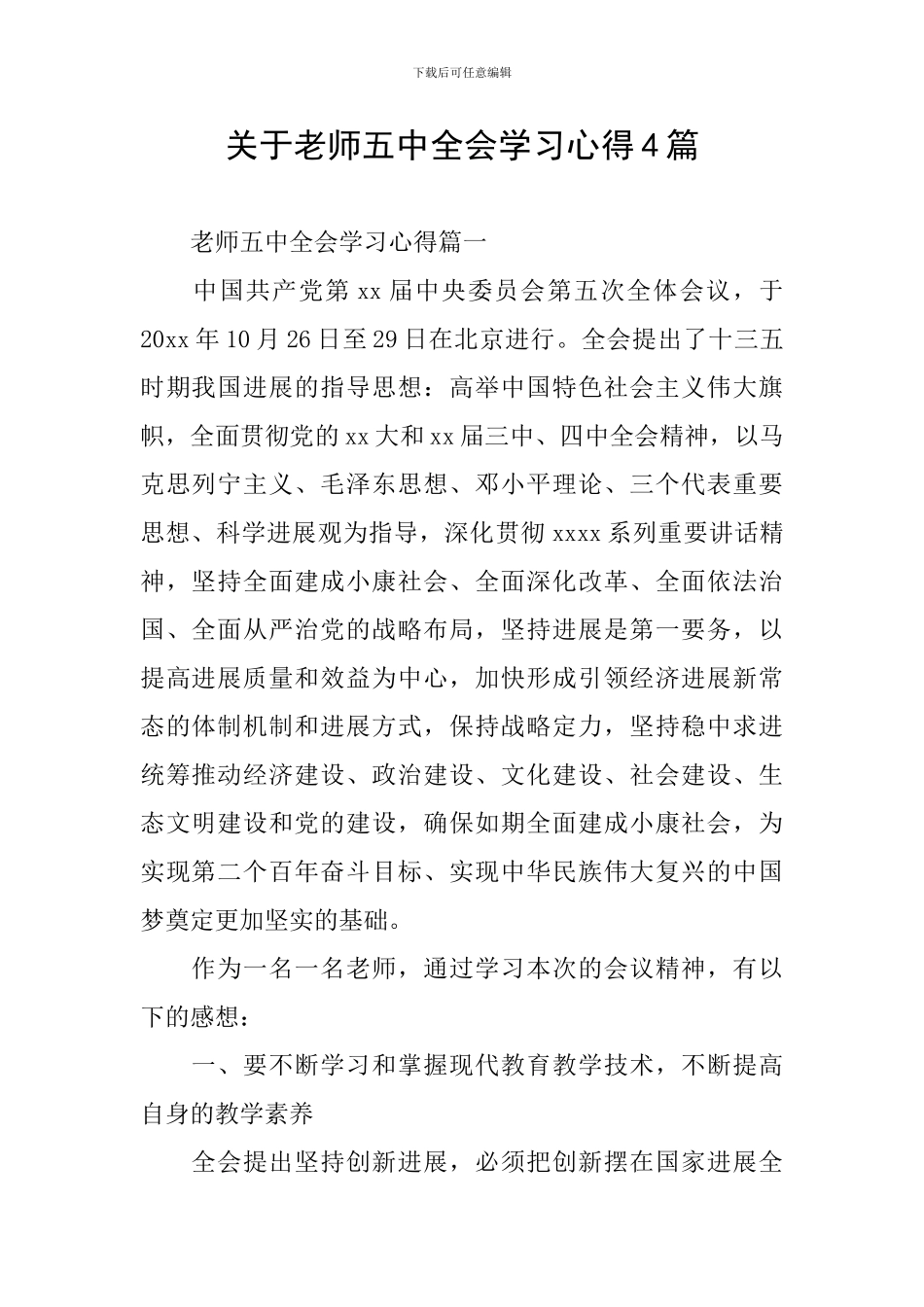 关于教师五中全会学习心得4篇_第1页