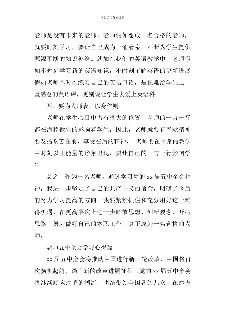 关于教师五中全会学习心得4篇_第3页