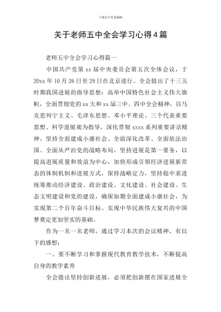 关于教师五中全会学习心得4篇