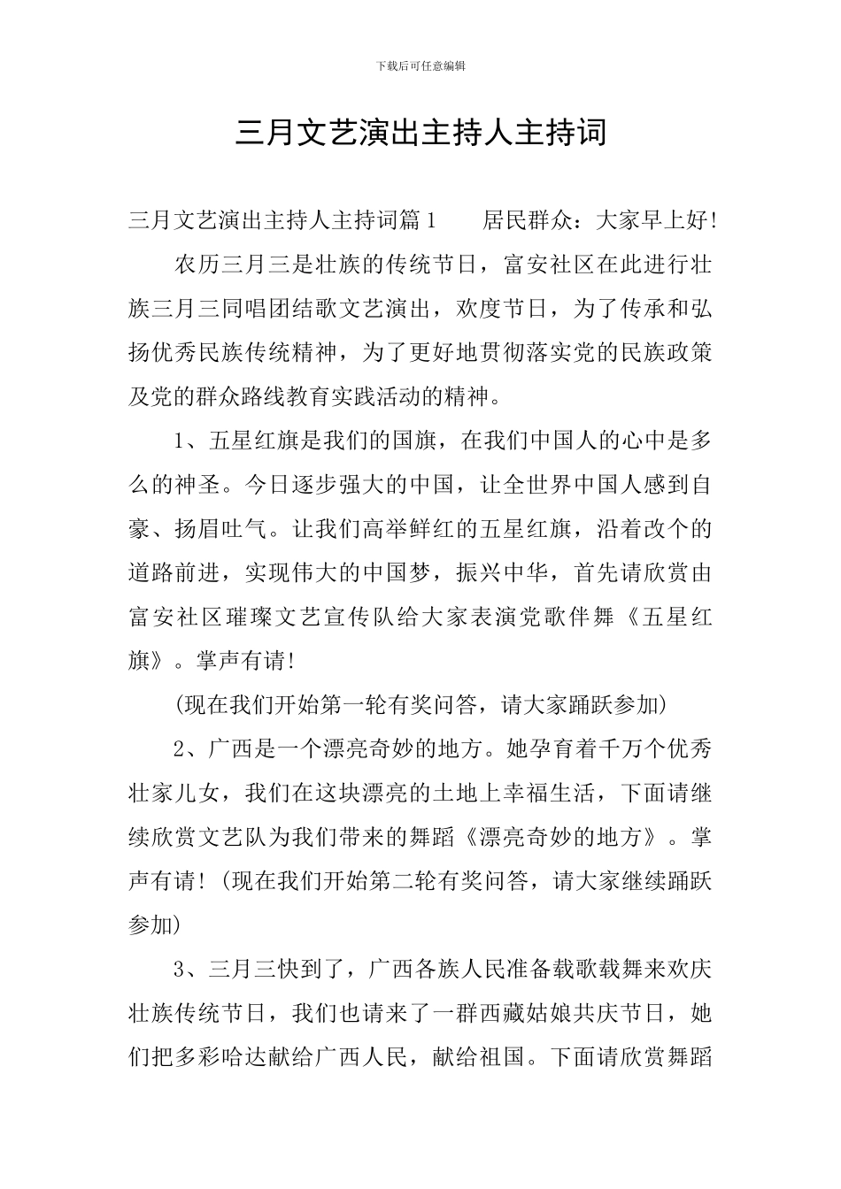 三月文艺演出主持人主持词_第1页