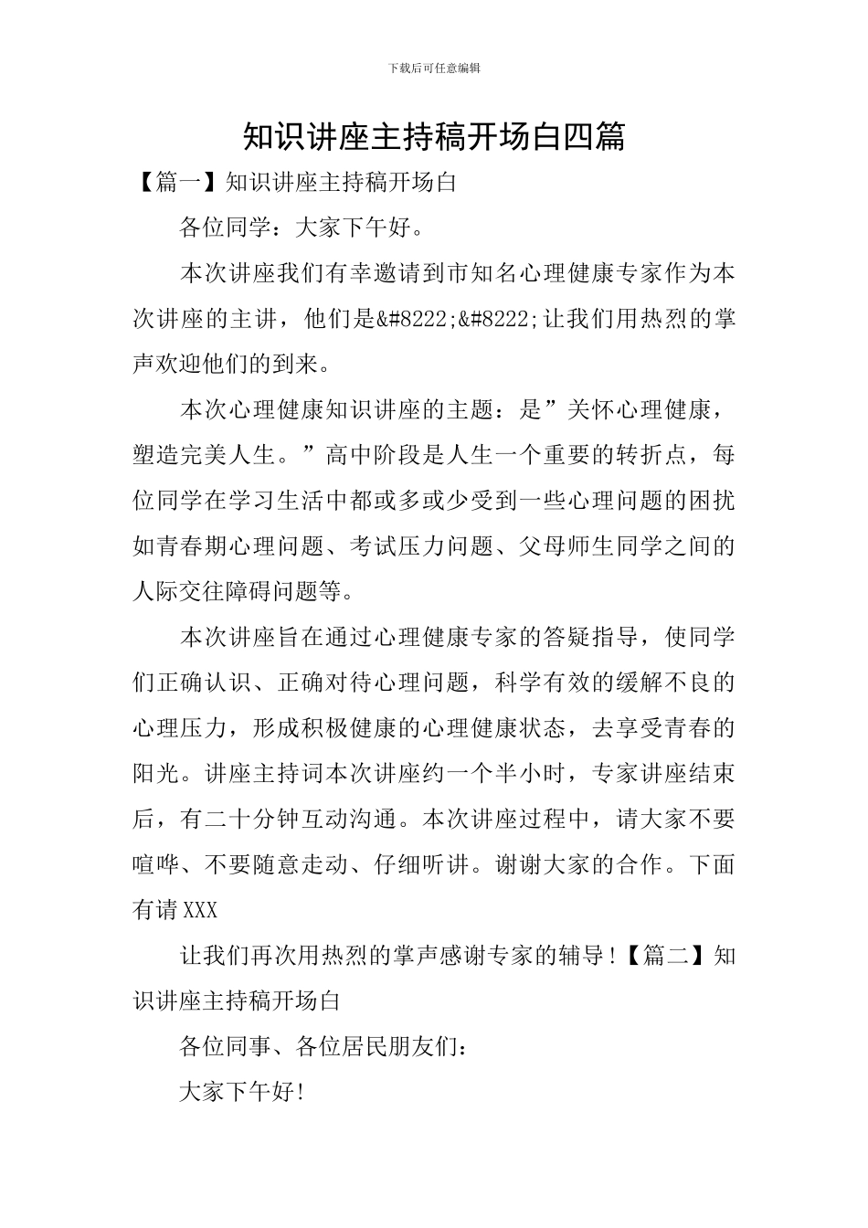 知识讲座主持稿开场白四篇_第1页