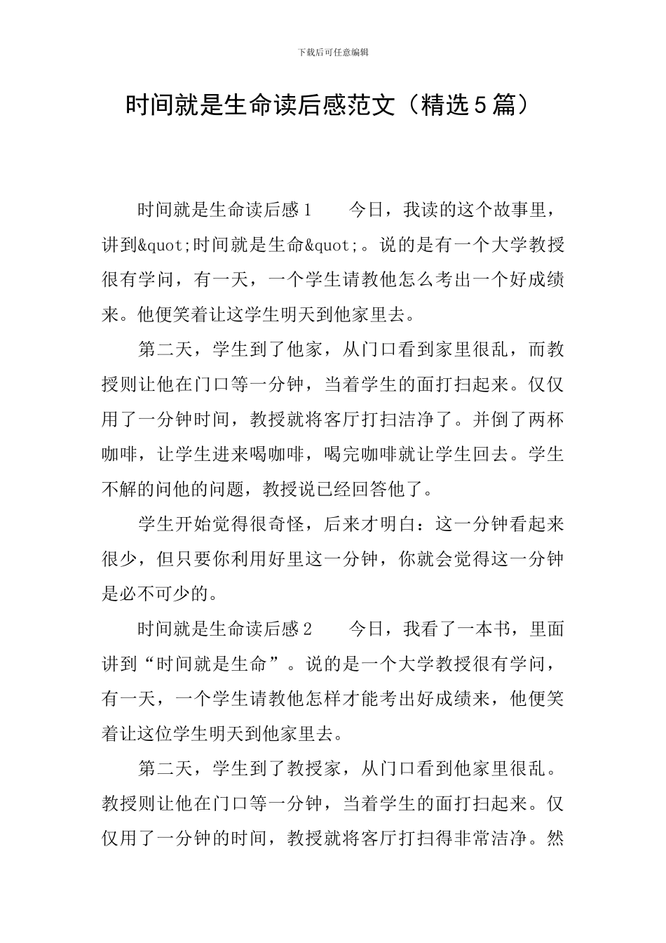 时间就是生命读后感范文_第1页