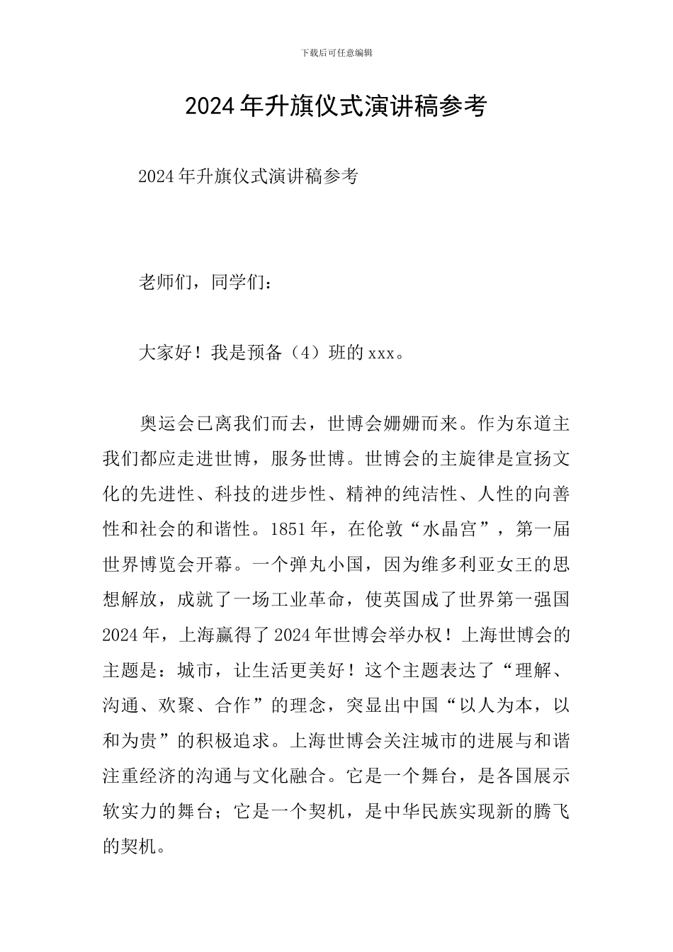 2024年升旗仪式演讲稿参考_第1页