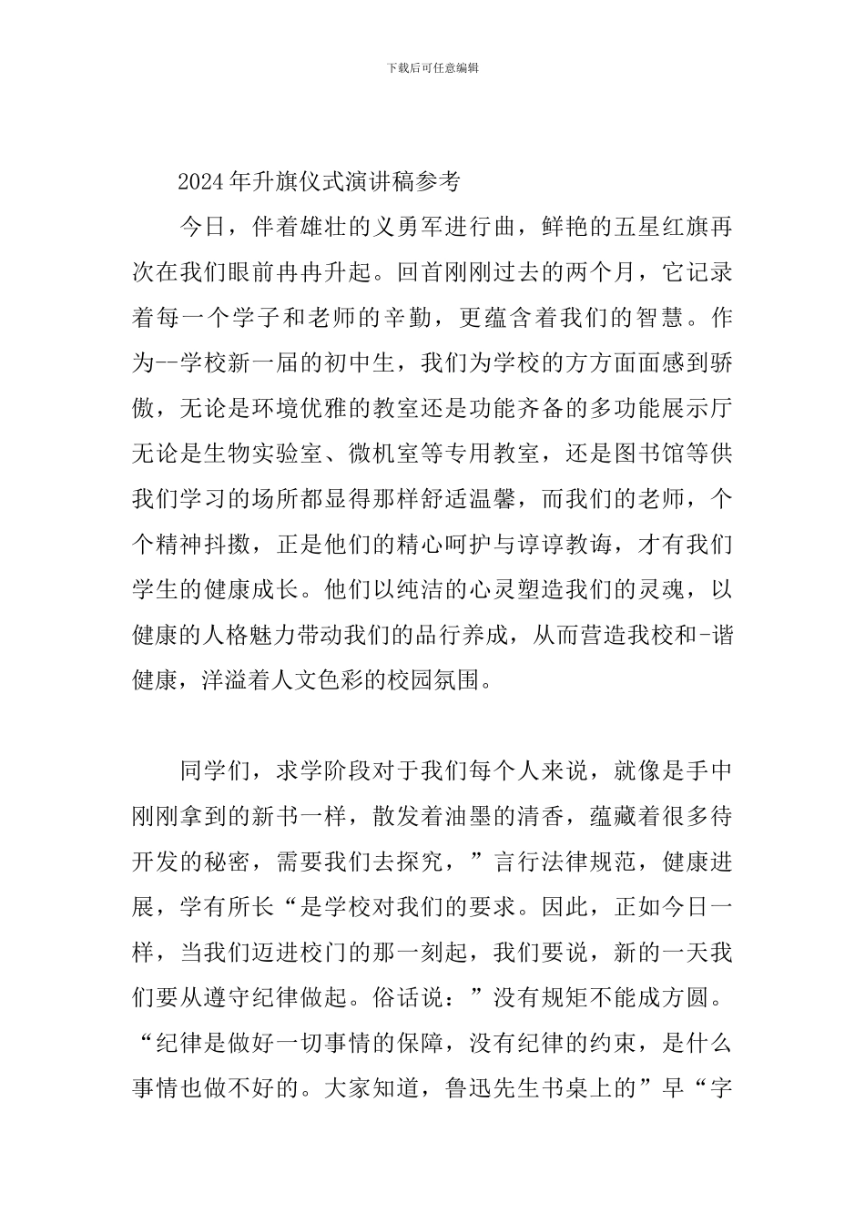 2024年升旗仪式演讲稿参考_第3页