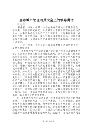 全市城市管理动员大会上的领导讲话发言