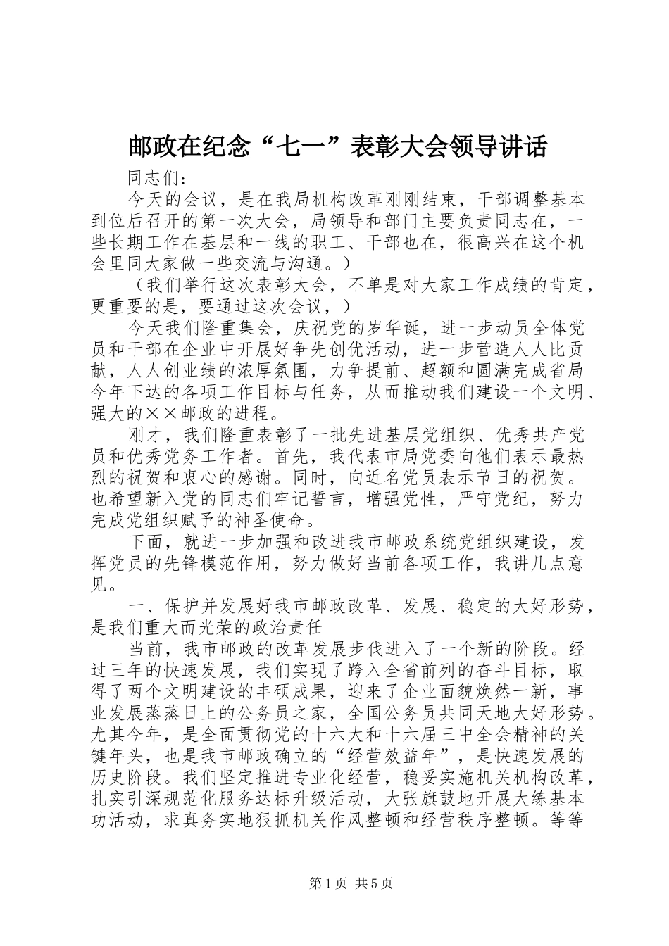 邮政在纪念“七一”表彰大会领导讲话发言_第1页